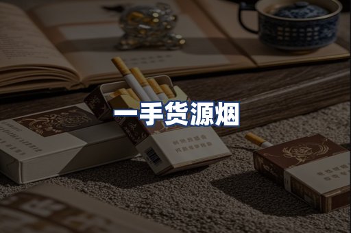 一手货源烟